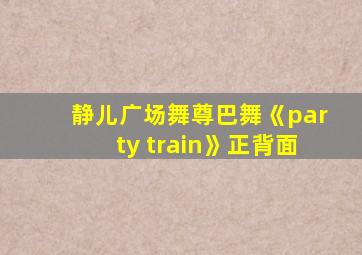 静儿广场舞尊巴舞《party train》正背面